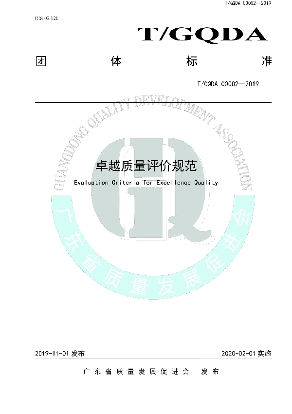 T/GQDA 00002-2019 卓越质量评价规范