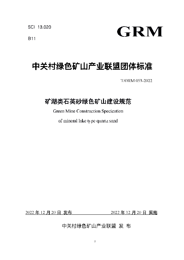 T/GRM 053-2022 矿湖类石英砂绿色矿山建设规范