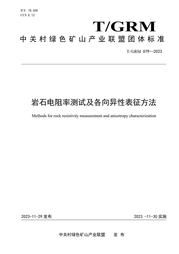 T/GRM 079-2023 岩石电阻率测试及各向异性表征方法