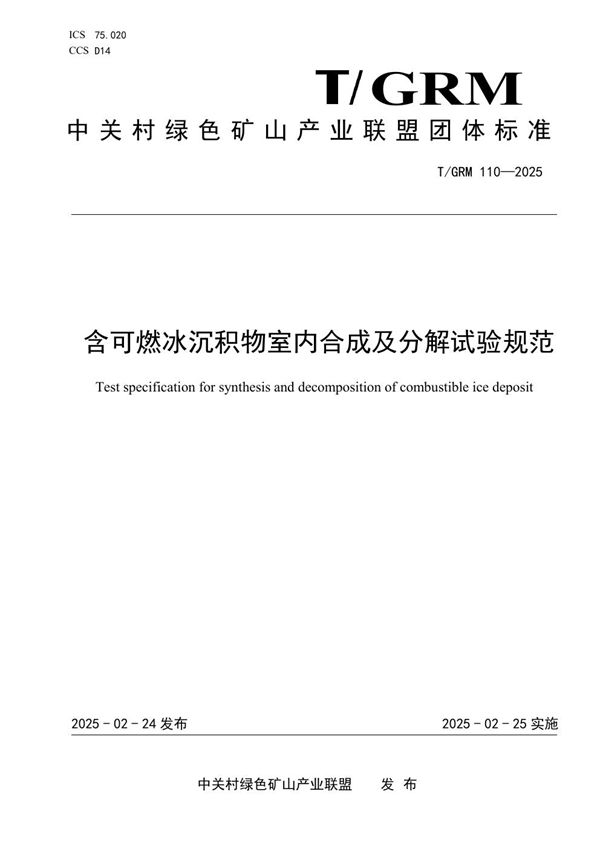 T/GRM 110-2025 含可燃冰沉积物室内合成及分解试验规范