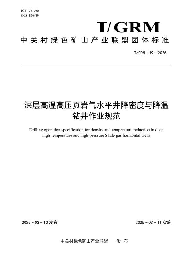 T/GRM 119-2025 深层高温高压页岩气水平井降密度与降温钻井作业规范