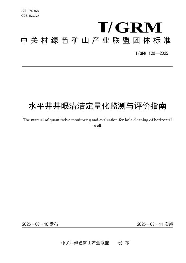 T/GRM 120-2025 水平井井眼清洁定量化监测与评价指南