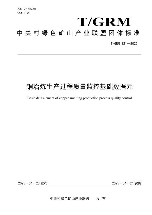 T/GRM 121-2025 铜冶炼生产过程质量监控基础数据元