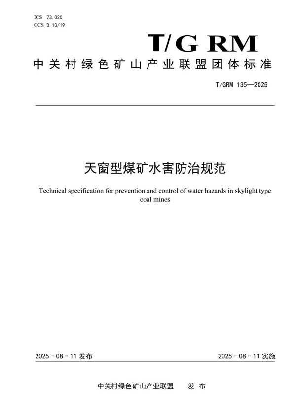 T/GRM 135-2025 天窗型煤矿水害防治规范