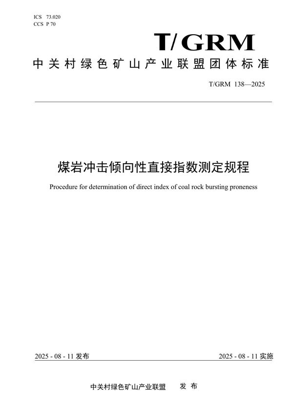 T/GRM 138-2025 煤岩冲击倾向性直接指数测定规程