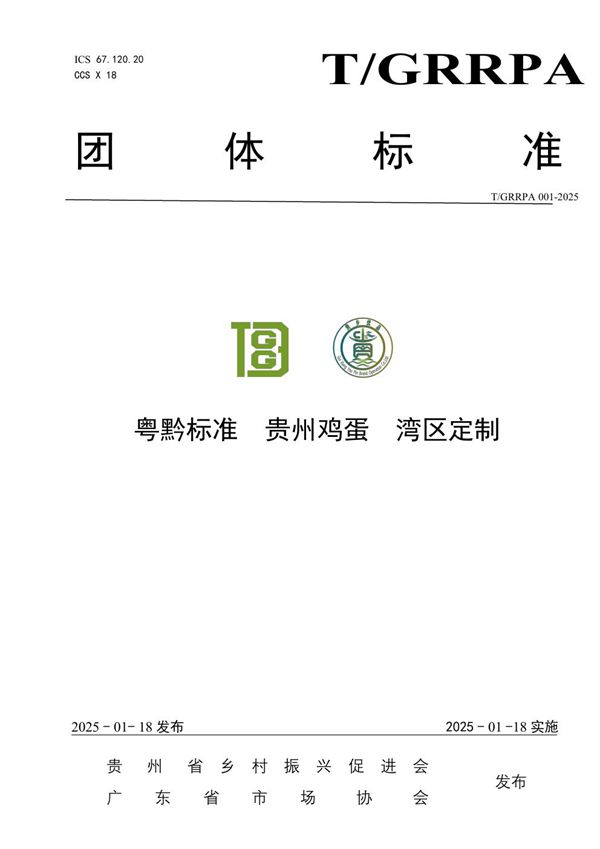 T/GRRPA 001-2025 粤黔标准 贵州鸡蛋 湾区定制