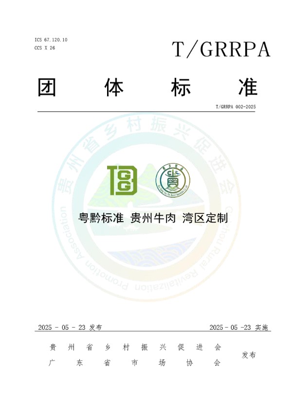 T/GRRPA 002-2025 粤黔标准 贵州牛肉 湾区定制