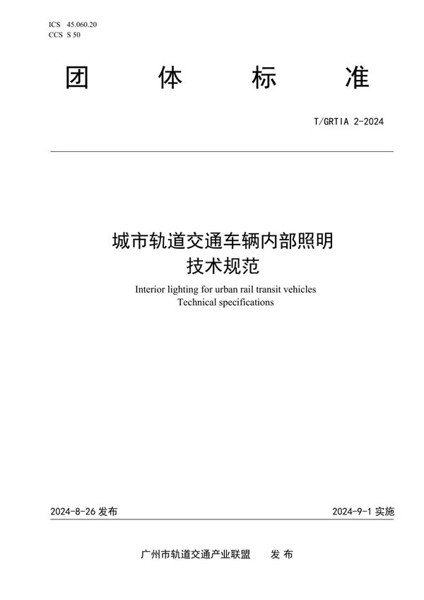T/GRTIA 2-2024 城市轨道交通车辆内部照明技术规范