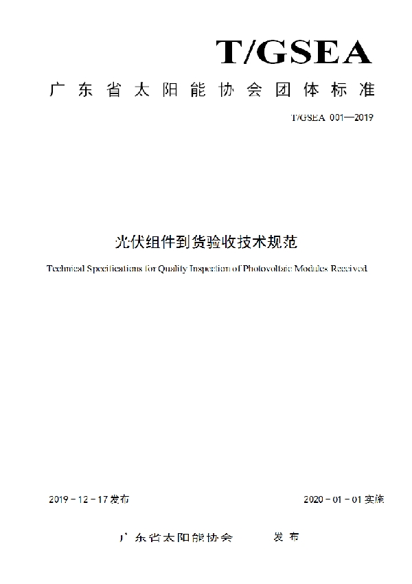 T/GSEA 001-2019 光伏组件到货验收技术规范
