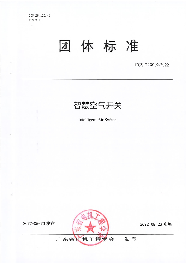 T/GSEE 0002-2022 智慧空气开关