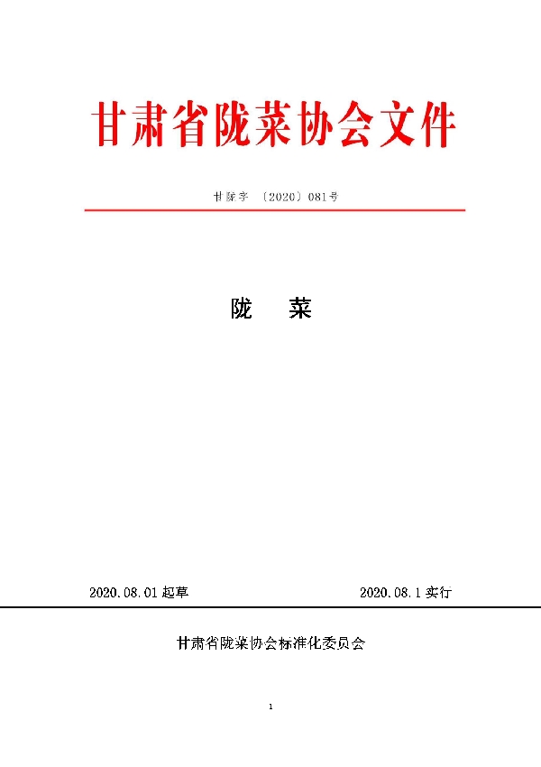 T/GSLCA 081-2020 陇 菜