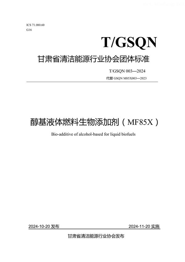 T/GSQN 003-2024 醇基液体燃料生物添加剂(MF85X)
