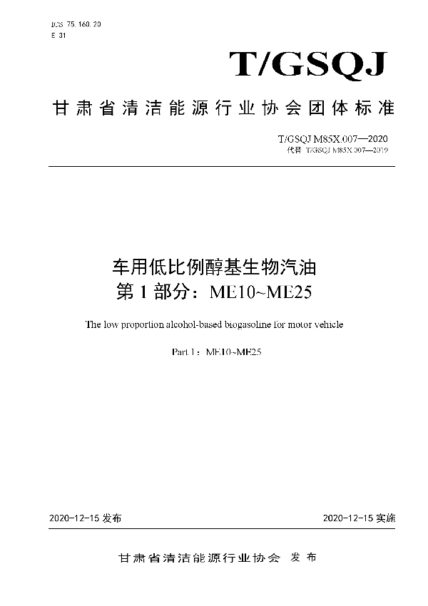 T/GSQN M85X.007-2020 车用低比例醇基生物汽油 第1 部分:ME10~ME25