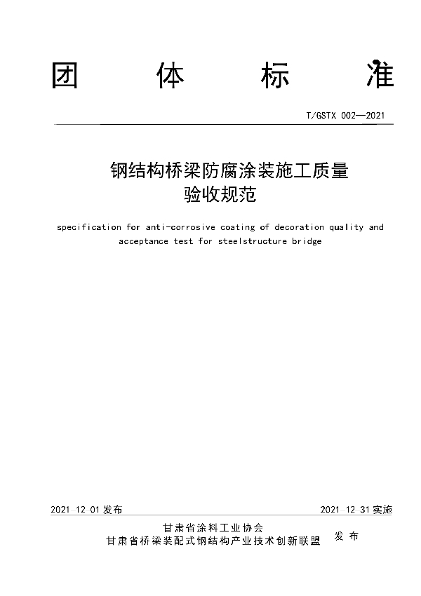T/GSTX 002-2021 钢结构桥梁防腐涂装施工质量 验收规范