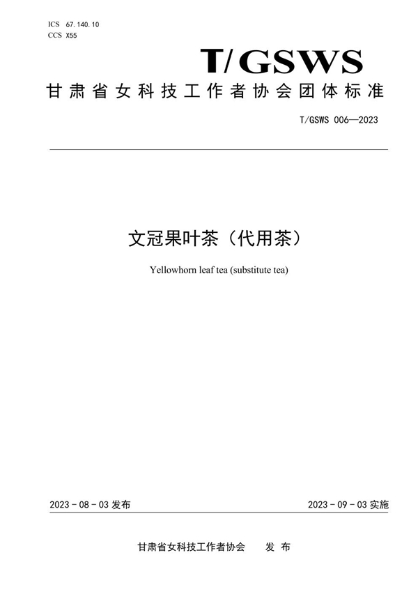T/GSWS 006-2023 文冠果叶茶(代用茶)