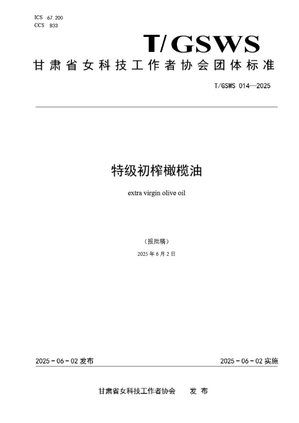 T/GSWS 014-2025 特级初榨橄榄油