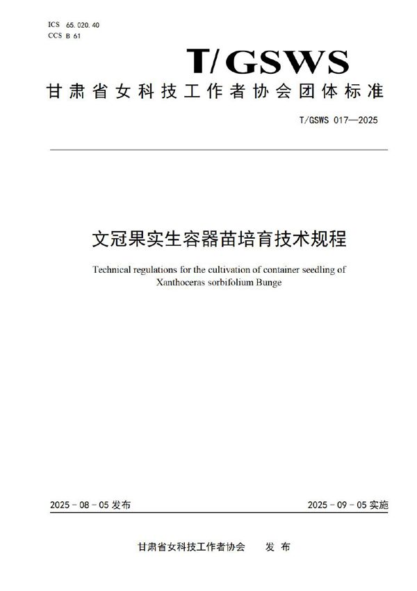 T/GSWS 017-2025 文冠果实生容器苗培育技术规程
