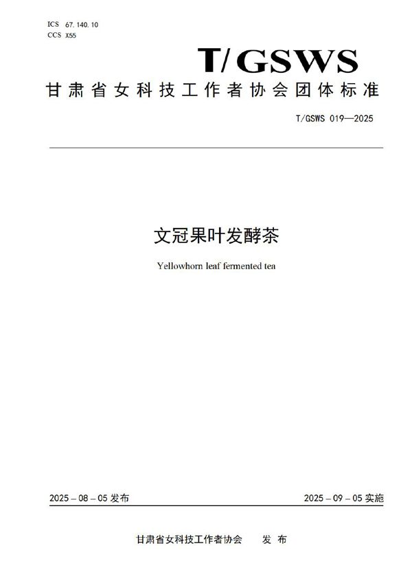 T/GSWS 019-2025 文冠果叶发酵茶