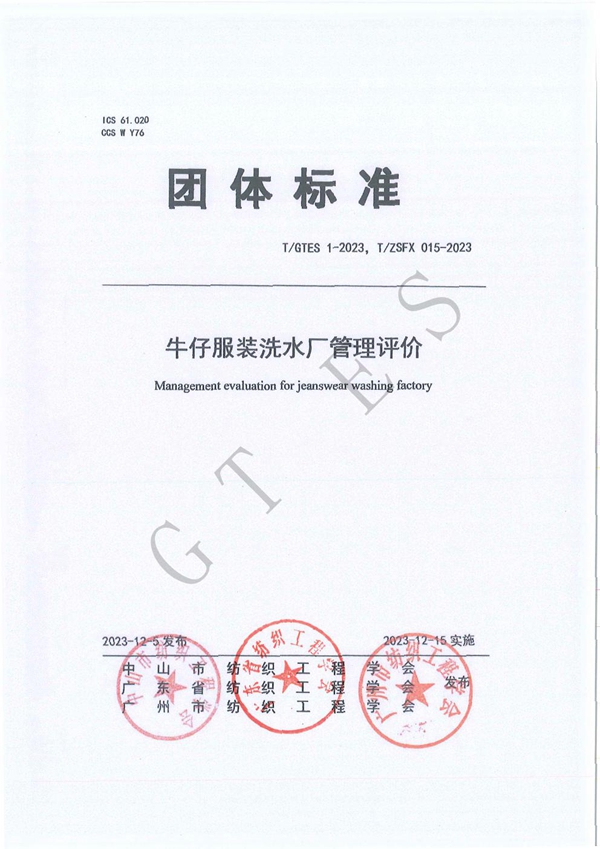 T/GTES 1-2023 牛仔服装洗水厂管理评价