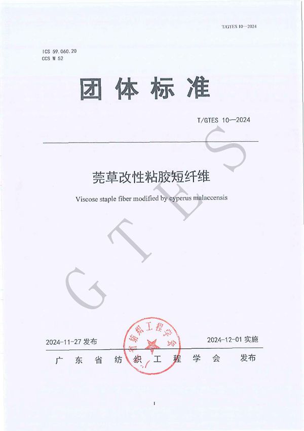 T/GTES 10-2024 莞草改性粘胶短纤维