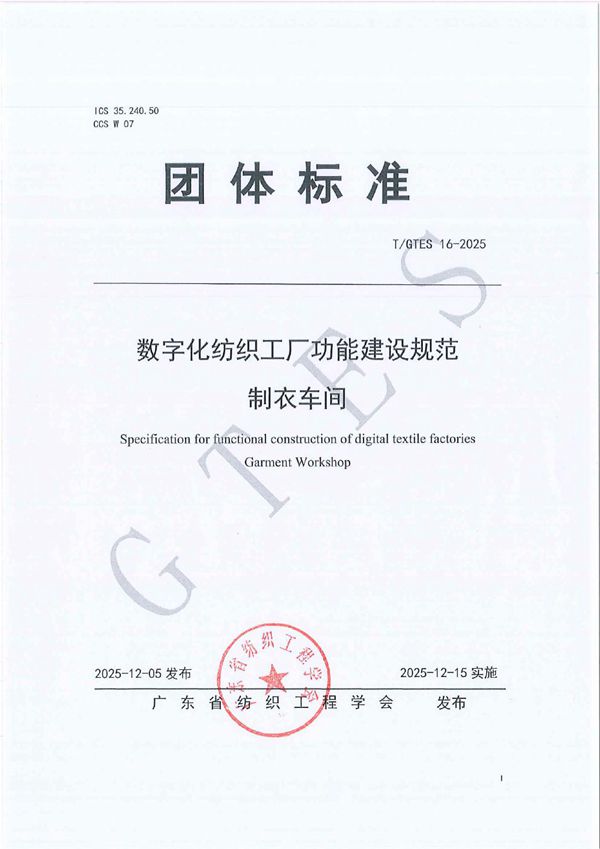 T/GTES 16-2025 数字化纺织工厂功能建设规范 制衣车间