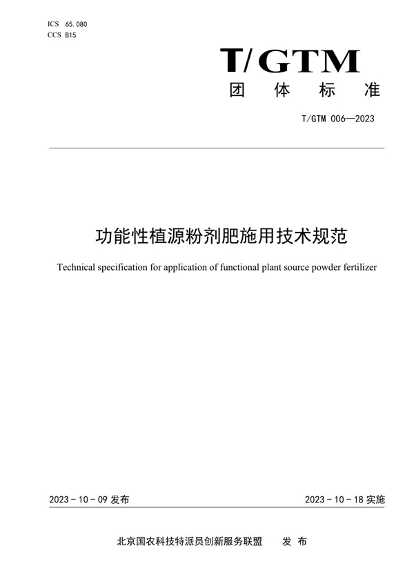 T/GTM 006-2023 功能性植源粉剂肥施用技术规范