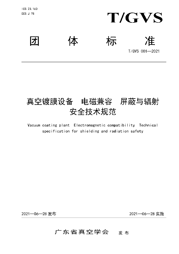 T/GVS 001-2021 真空镀膜设备 电磁兼容 屏蔽与辐射安全技术规范
