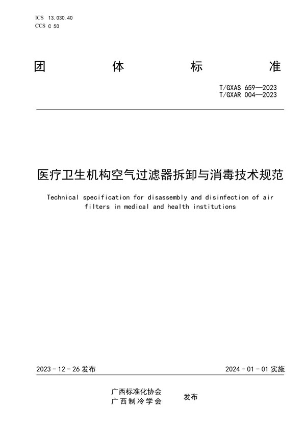 T/GXAR 004-2023 医疗卫生机构空气过滤器拆卸与消毒技术规范