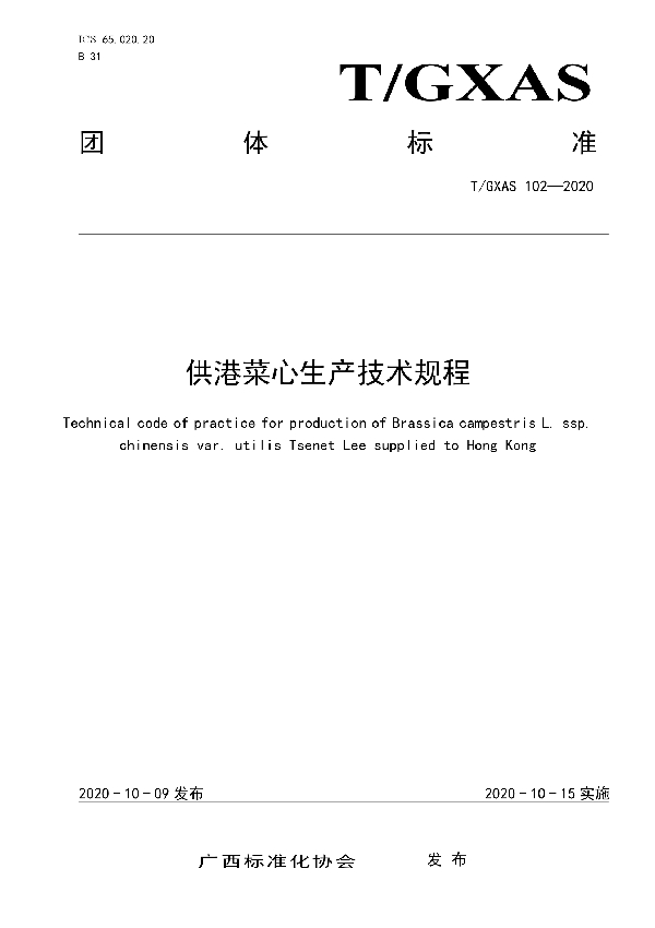 T/GXAS 102-2020 供港菜心生产技术规程
