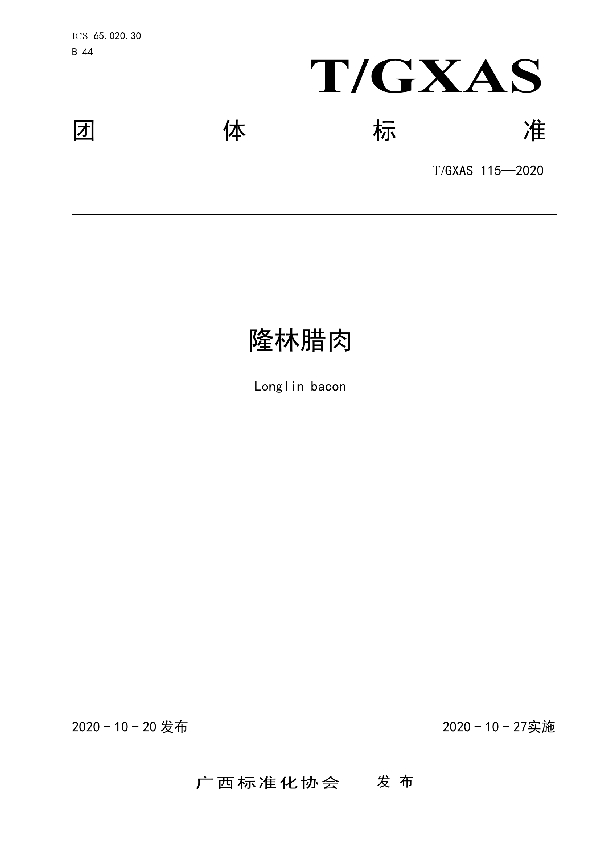T/GXAS 115-2020 隆林腊肉