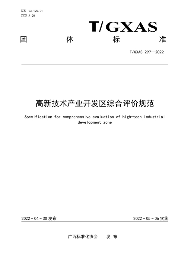 T/GXAS 297-2022 高新技术产业开发区综合评价规范