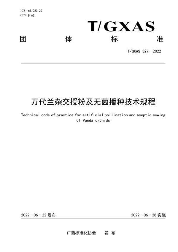 T/GXAS 327-2022 万代兰杂交授粉及无菌播种技术规程