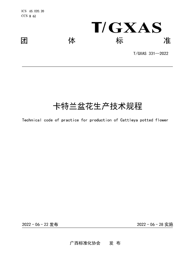 T/GXAS 331-2022 卡特兰盆花生产技术规程