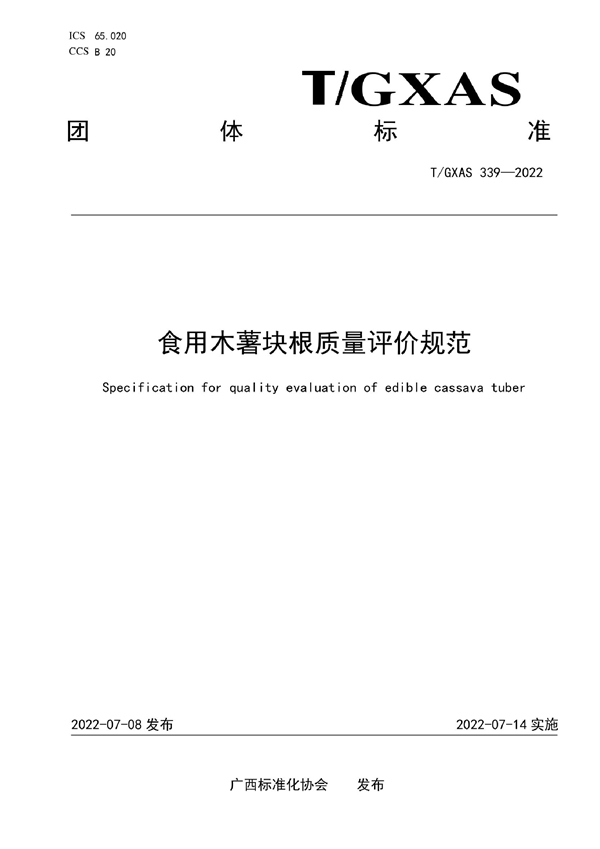 T/GXAS 339-2022 食用木薯块根质量评价规范