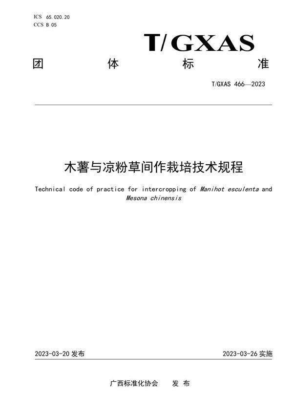 T/GXAS 466-2023 木薯与凉粉草间作栽培技术规程