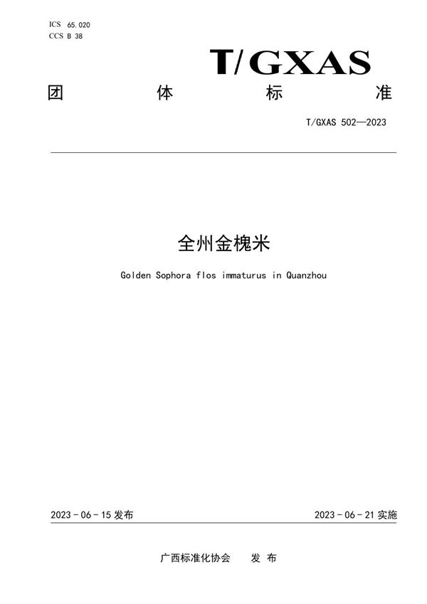 T/GXAS 502-2023 全州金槐米