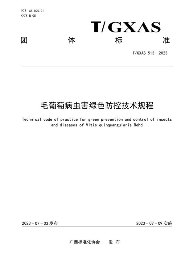 T/GXAS 513-2023 毛葡萄病虫害绿色防控技术规程