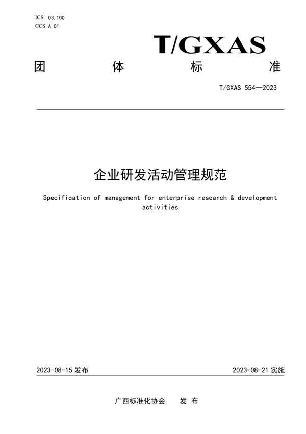T/GXAS 554-2023 企业研发活动管理规范