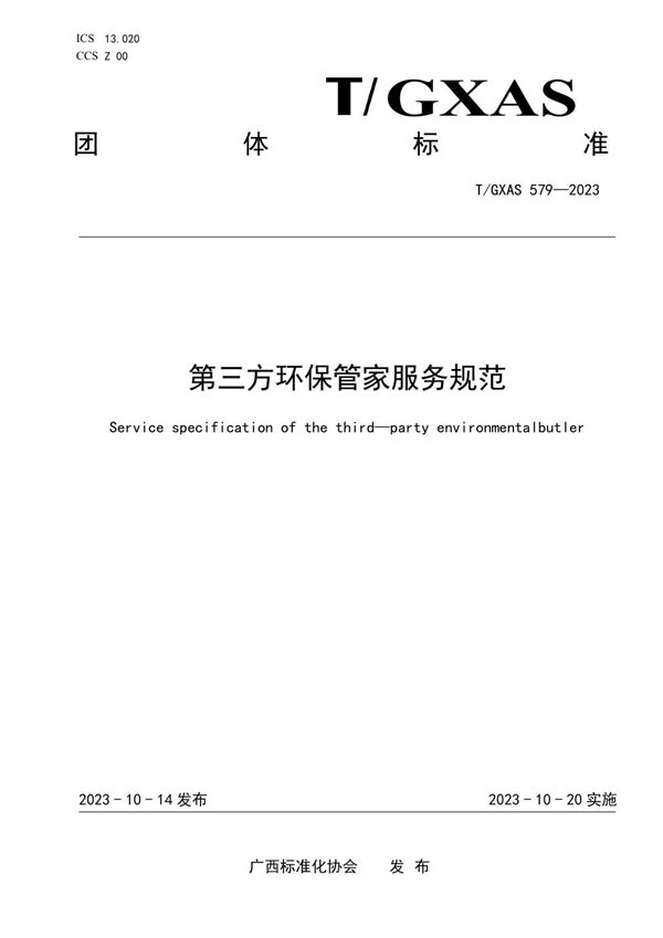 T/GXAS 579-2023 第三方环保管家服务规范