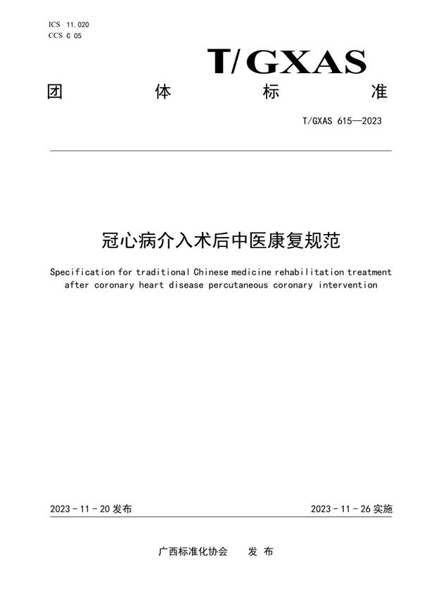 T/GXAS 615-2023 冠心病介入术后中医康复规范