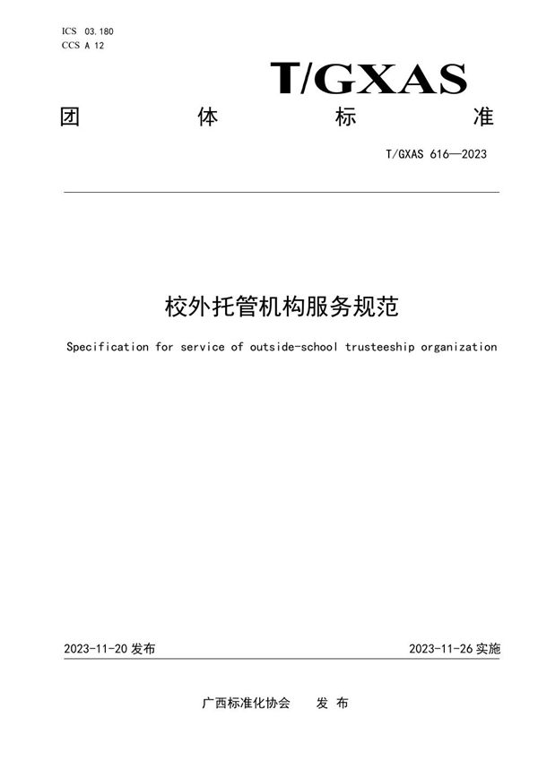 T/GXAS 616-2023 校外托管机构服务规范