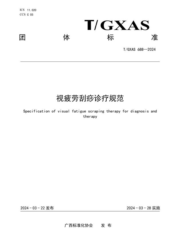 T/GXAS 688-2023 视疲劳刮痧诊疗规范