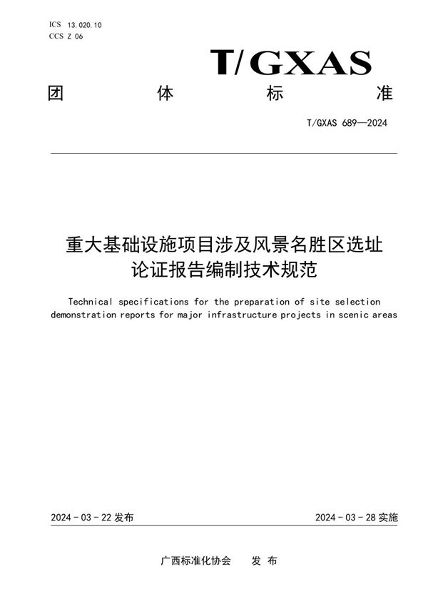T/GXAS 689-2024 重大基础设施项目涉及风景名胜区选址论证报告编制技术规范