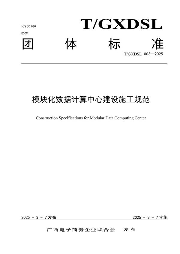 T/GXDSL 003-2025 模块化数据计算中心建设施工规范