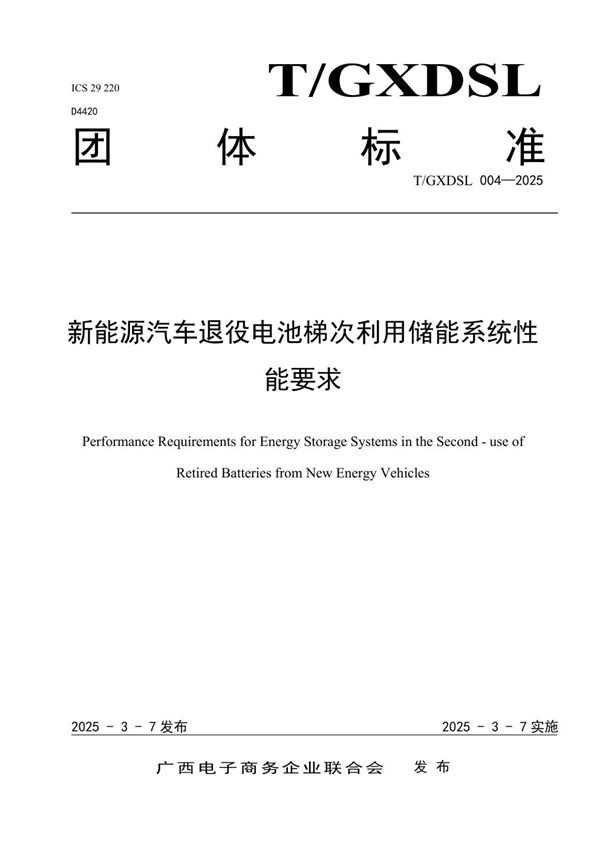 T/GXDSL 004-2025 新能源汽车退役电池梯次利用储能系统性能要求