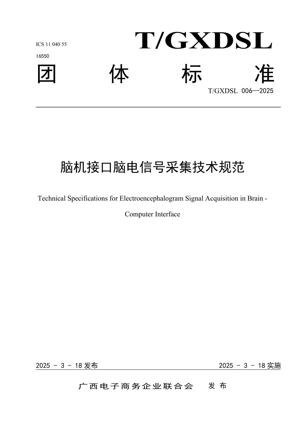 T/GXDSL 006-2025 脑机接口脑电信号采集技术规范