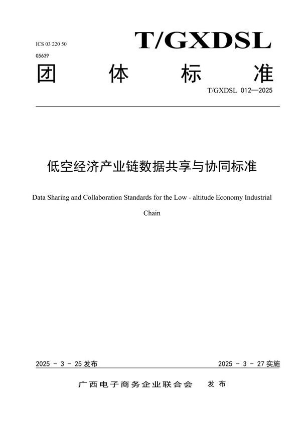 T/GXDSL 012-2025 低空经济产业链数据共享与协同标准