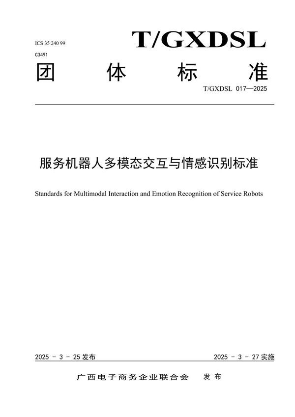 T/GXDSL 017-2025 服务机器人多模态交互与情感识别标准