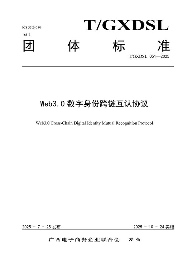 T/GXDSL 051-2025 Web3.0数字身份跨链互认协议