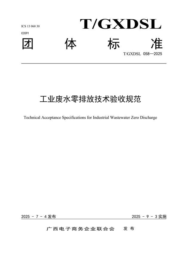 T/GXDSL 058-2025 工业废水零排放技术验收规范